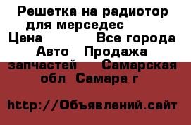 Решетка на радиотор для мерседес S221 › Цена ­ 7 000 - Все города Авто » Продажа запчастей   . Самарская обл.,Самара г.